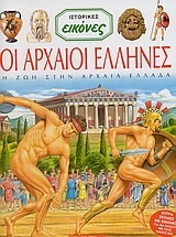 Οι αρχαίοι Έλληνες