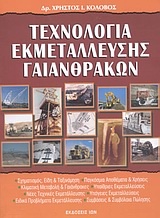 Τεχνολογία εκμετάλλευσης γαιανθράκων