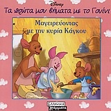 Μαγειρεύοντας με την κυρία Κάγκου