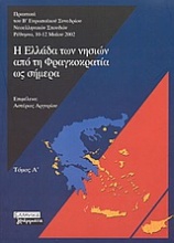 Η Ελλάδα των νησιών από τη Φραγκοκρατία ως σήμερα