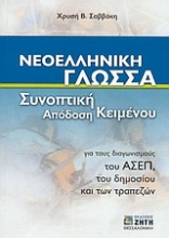 Νεοελληνική γλώσσα