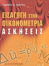 Εισαγωγή στην οικονομετρία