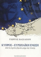 Κύπρος - Ευρωπαϊκή Ένωση