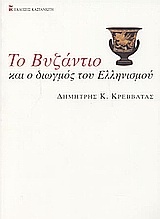 Το Βυζάντιο και ο διωγμός του ελληνισμού