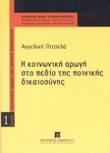 Η κοινωνική αρωγή στο πεδίο της ποινικής δικαιοσύνης