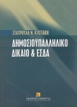 Δημοσιοϋπαλληλικό δίκαιο και Ευρωπαϊκή Σύμβαση των Δικαιωμάτων του Ανθρώπου