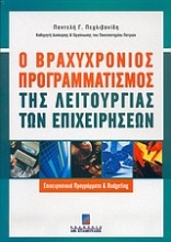 Ο βραχυχρόνιος προγραμματισμός της λειτουργίας των επιχειρήσεων