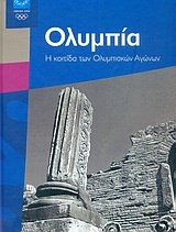 Ολυμπία
