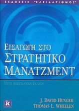 Εισαγωγή στο στρατηγικό μάνατζμεντ