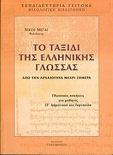 Το ταξίδι της ελληνικής γλώσσας
