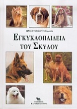 Εγκυκλοπαίδεια του σκύλου