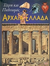 Αρχαία Ελλάδα