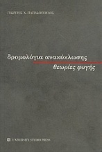 Δρομολόγια ανακύκλωσης, θεωρίες φυγής