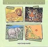 Ο μαγευτικός κόσμος των ζώων: Λιοντάρι, τίγρη, ελέφαντας, καμηλοπάρδαλη