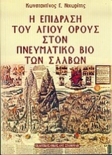 Η επίδραση του Αγίου Όρους στον πνευματικό βίο των Σλάβων