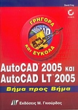 AutoCAD 2005 και AutoCAD LT 2005