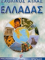 Σχολικός άτλας Ελλάδας