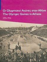 Οι Ολυμπιακοί Αγώνες στην Αθήνα