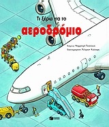 Τι ξέρω για το αεροδρόμιο