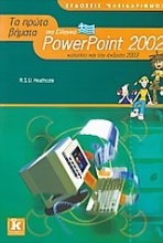 Τα πρώτα βήματα στο Ελληνικό PowerPoint 2002