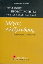 Μέγας Αλέξανδρος, βασιλιάς των Μακεδόνων
