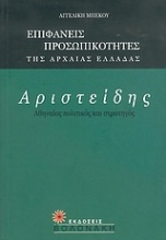 Αριστείδης, Αθηναίος πολιτικός και στρατηγός
