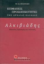 Αλκιβιάδης, Αθηναίος στρατηγός και πολιτικός