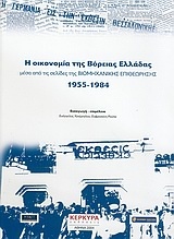 Η οικονομία της Βόρειας Ελλάδας μέσα από τις σελίδες της Βιομηχανικής Επιθεώρησης 1955-1984