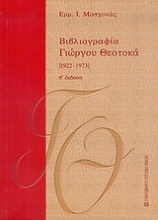 Βιβλιογραφία Γιώργου Θεοτοκά 1922-1973