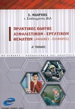 Πρακτικός οδηγός ασφαλιστικών - εργατικών θεμάτων