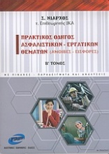 Πρακτικός οδηγός ασφαλιστικών - εργατικών θεμάτων