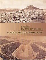 Η Αθήνα στα τέλη του 19ου αιώνα. Οι πρώτοι διεθνείς Ολυμπιακοί αγώνες