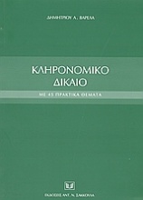 Κληρονομικό δίκαιο με 45 πρακτικά θέματα