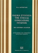 Βασικά στοιχεία της ενιαίας ευρωπαϊκής πράξεως