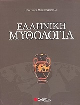 Ελληνική μυθολογία