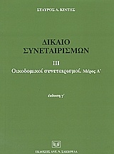 Δίκαιο συνεταιρισμών