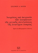 Ακυρότης και ακυρωσία των αποφάσεων της γενικής συνελεύσεως της ανωνύμου εταιρίας