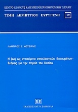 Η ζωή ως αντικείμενο αποκλειστικών δικαιωμάτων. Σκέψεις για την πορεία του δικαίου