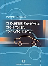 Οι κάθετες συμφωνίες στον τομέα του αυτοκινήτου