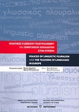 Πολιτικές γλωσσικού πλουραλισμού και ξενόγλωσση εκπαίδευση στην Ευρώπη