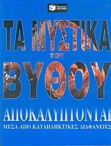 Τα μυστικά του βυθού αποκαλύπτονται