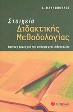 Στοιχεία διδακτικής μεθοδολογίας