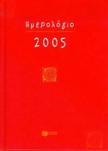 Ημερολόγιο 2005