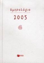 Ημερολόγιο 2005