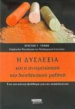 Η δυσλεξία και η αντιμετώπιση του δυσλεκτικού μαθητή