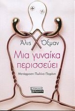 Μια γυναίκα περισσεύει