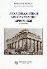 Αρχαιοελληνική λογοδυναμική αρίθμηση
