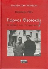 Ημερολόγιο 2005: Γιώργος Θεοτοκάς