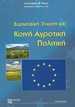 Ευρωπαϊκή Ένωση και κοινή αγροτική πολιτική