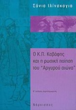 Ο Κ. Π. Καβάφης και η ρωσική ποίηση του 
